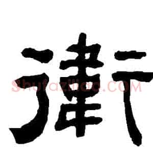 衛