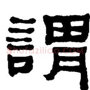 謂