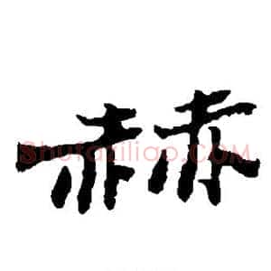 赫