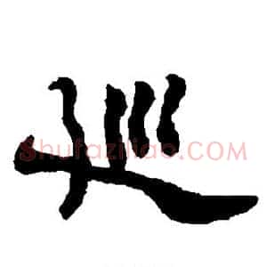 巡