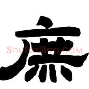 庶