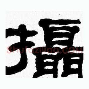 攝