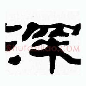 深