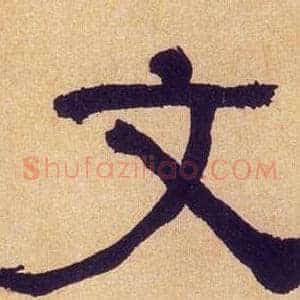 文