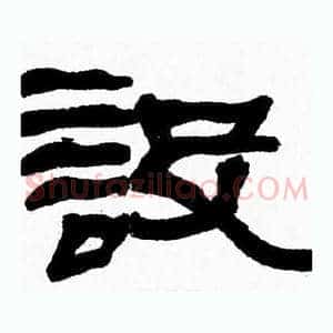 設