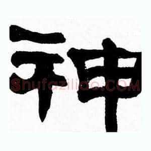 神