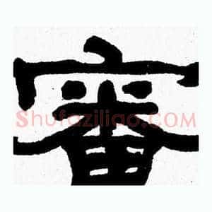 審