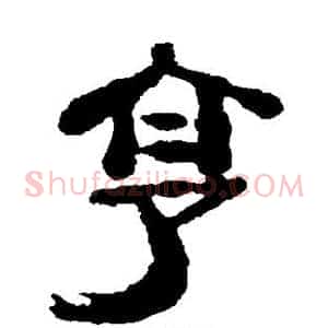 享