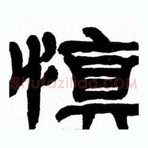 慎