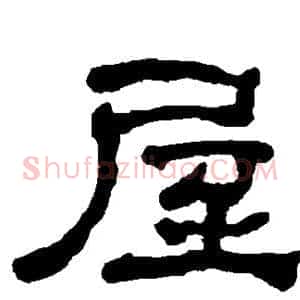 屋