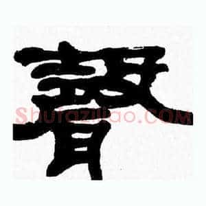 聲