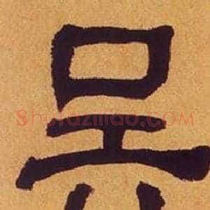 吴
