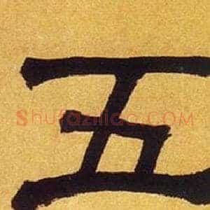 五