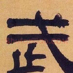 武
