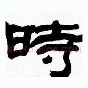 時