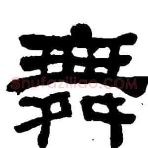 舞