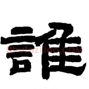 谁