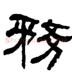 务