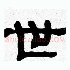 世