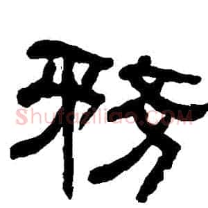務