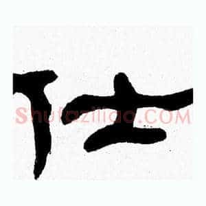 仕