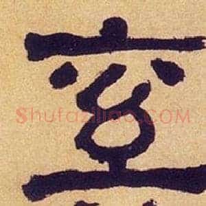 奚
