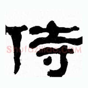侍