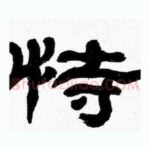 恃