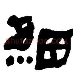 細