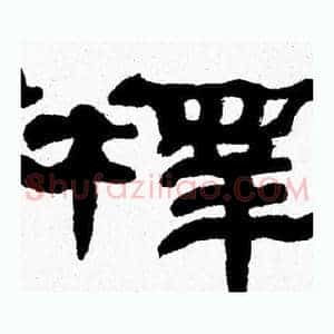 釋