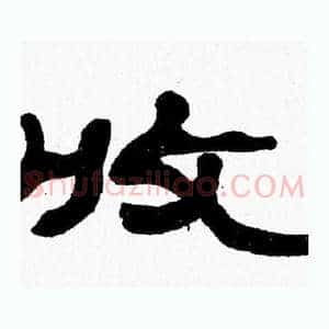 收