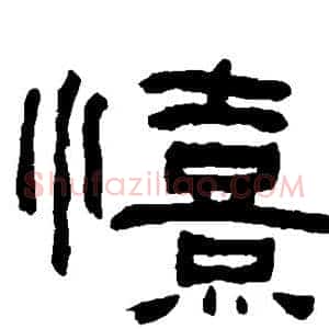 喜
