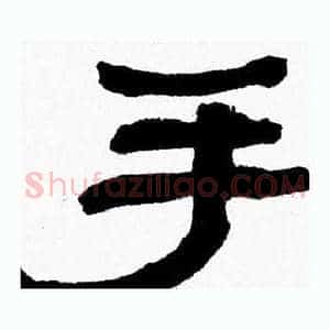 手