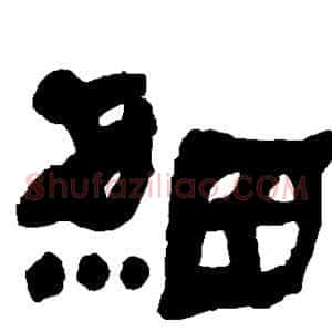 细