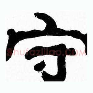 守
