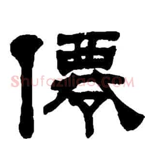 仙