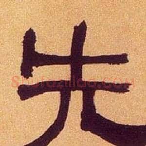 先