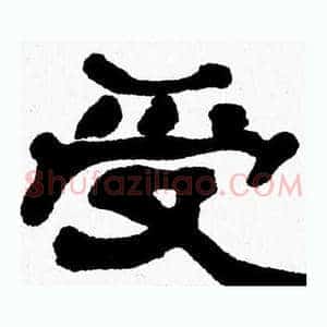 受