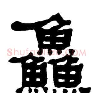 鲜