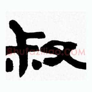 叔