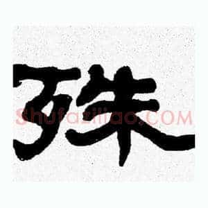 殊