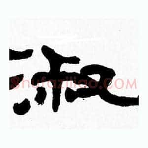 淑