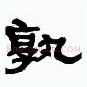 孰