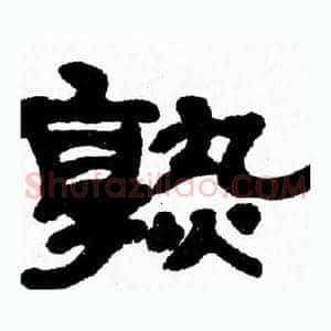 熟