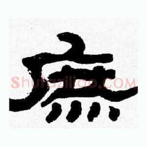 庶
