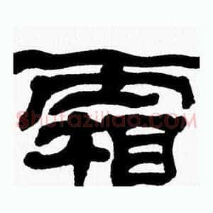 霜