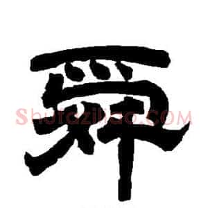 舜