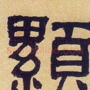 顯