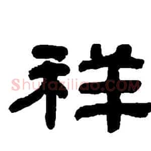 祥