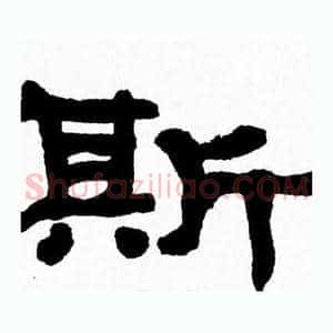 斯